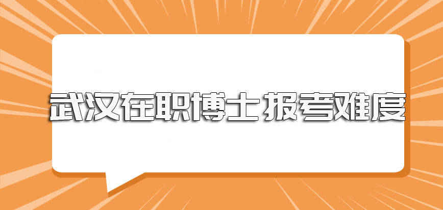 武汉在职博士单双证的报考难度以及报考需满足的基本要求