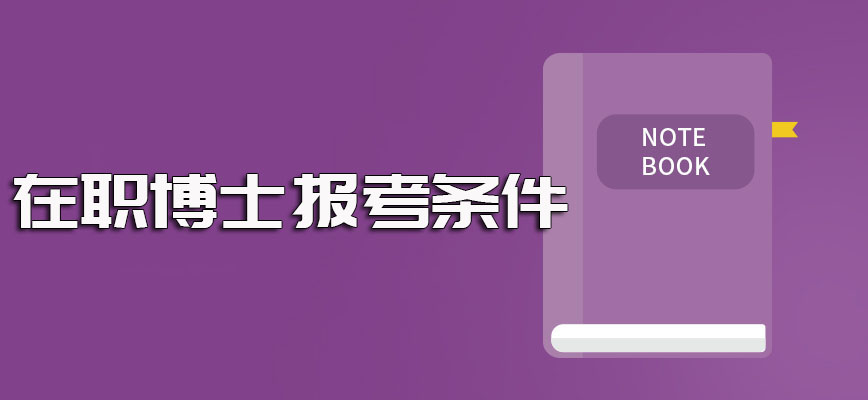 在职博士进修深造报考需满足的基本条件和需执行的具体报考流程