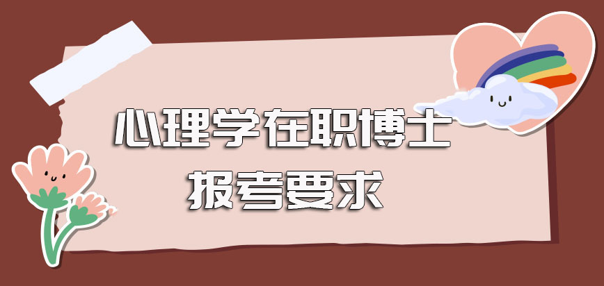 心理学在职博士报考需满足的各项要求以及对于在职人员年龄方面的约束