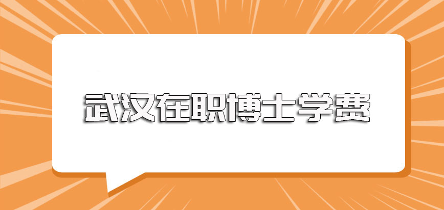 武汉在职博士单证方式的学费标准以及双证在职研修班的学费情况