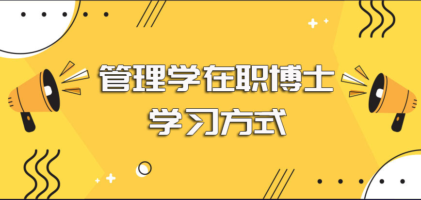 管理学在职博士是可以非脱产参与课程学习的日后利用业余时间就能拿证