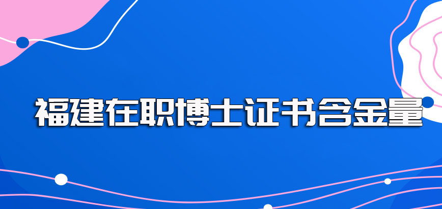 福建在职博士入学之后的学习效果以及最终所能收获证书及其含金量