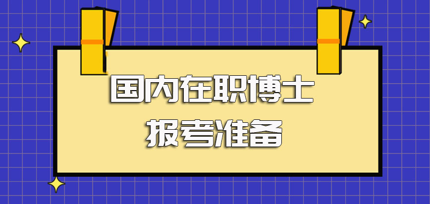 国内在职博士报考之前需做好的准备工作以及入学需执行的流程安排