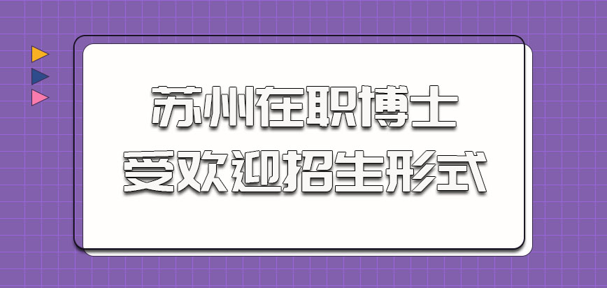 苏州在职博士比较受大家欢迎的招生形式