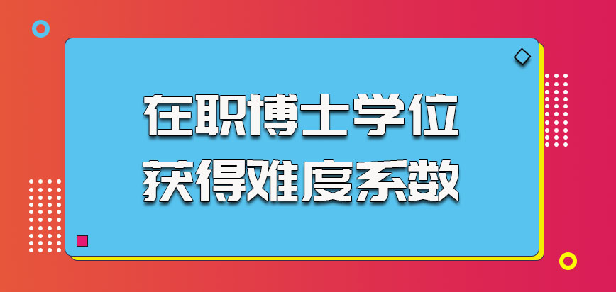 在职博士学位获得的难度系数