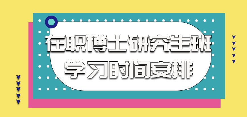 在职博士课程班的学习时间安排