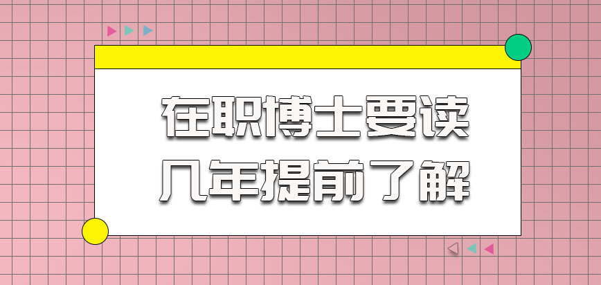 在职博士要读几年是考生需要提前了解的