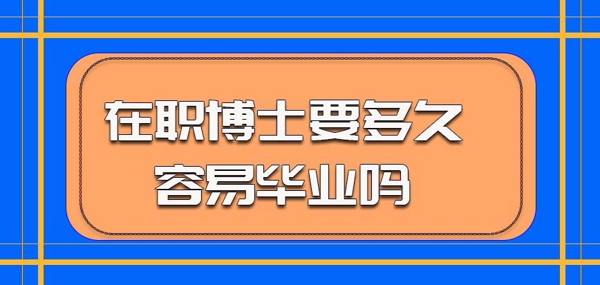 在职博士要多久容易毕业吗