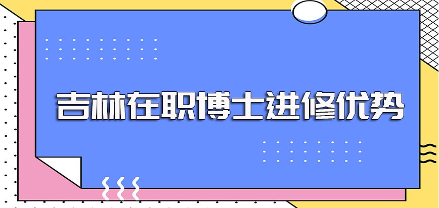 吉林在职博士进修的优势以及所获证书之后对于个人事业发展的帮助