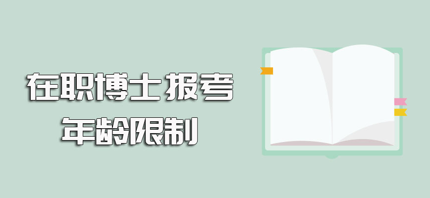 在职博士报考有无年龄限制的介绍以及入学之后的学制期限内的上课方式介绍