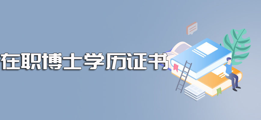 在职博士进修后有无学历证书的决定性因素以及报考需要满足的要求