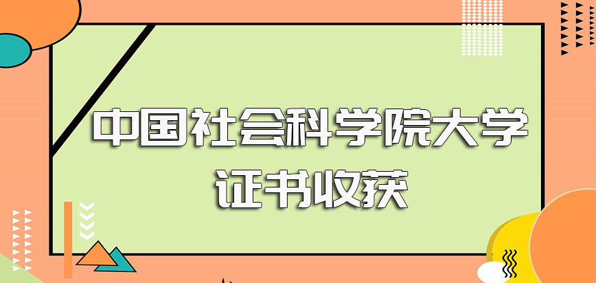 中国社会科学院大学在职博士免试入学的进修方式以及最终证书收获情况