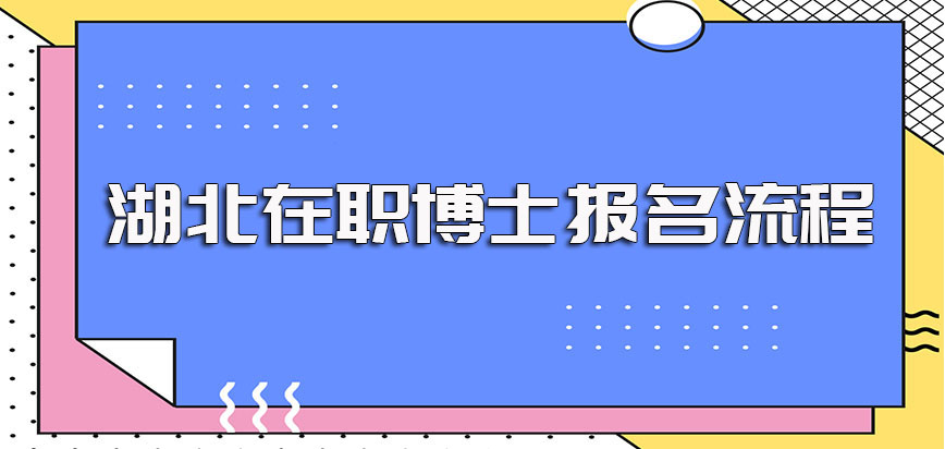 湖南在职博士免试入学方式的方式其报考入学的流程及具体报考要求的介绍