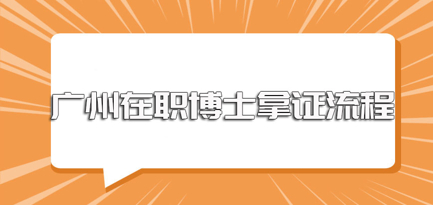 深圳在职博士就读之后所能收获到手的证书以及其证书的含金量介绍