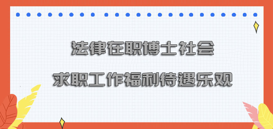 法律在职博士在社会中求职的工作福利待遇乐观