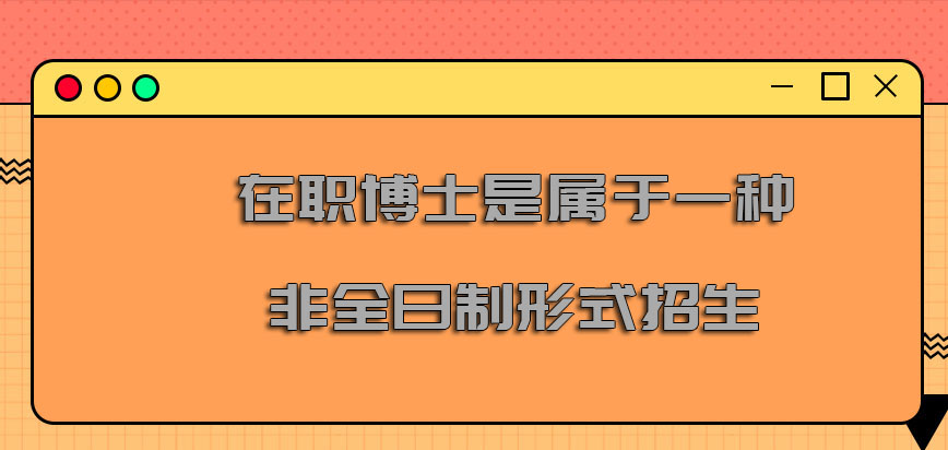 在职博士是属于一种非全日制的形式招生