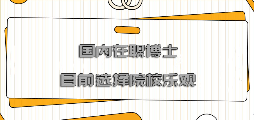 国内在职博士目前可以选择的院校是比较乐观的