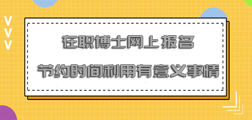 在职博士网上报名节约时间利用在有意义的事情上