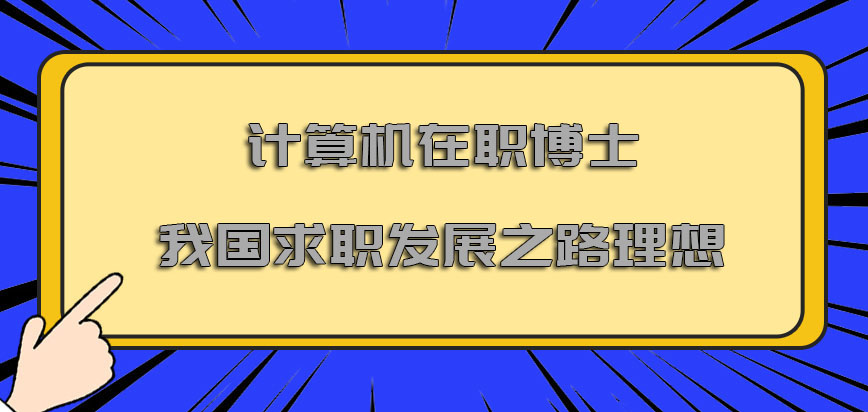 计算机在职博士以后在我国的求职发展之路是十分理想的