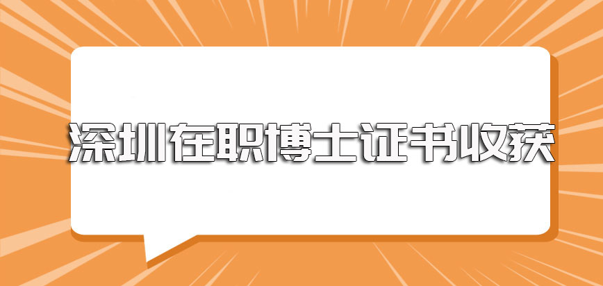 深圳在职博士就读之后的证书收获情况以及所获得证书的实际含金量