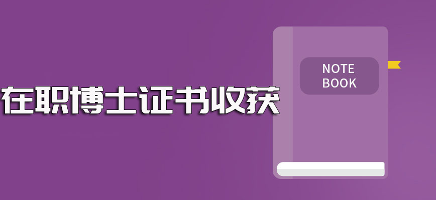 在职博士报考的基本条件以及入学流程和最终证书收获情况