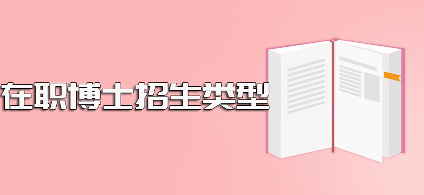 在职博士招生的专业类型以及进修完毕之后可以收获到手的证书类型