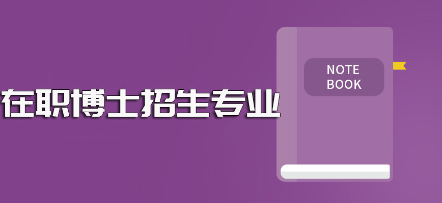 在职博士招生的专业以及不同专业的进修途径介绍