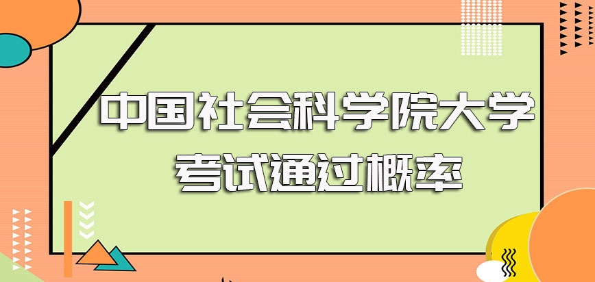 中国社会科学院大学在职博士单证方式和双证方式各自的考试通过概率