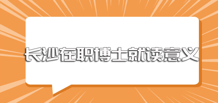 长沙在职博士就读的价值以及进修之后所能获得的有意义的收获