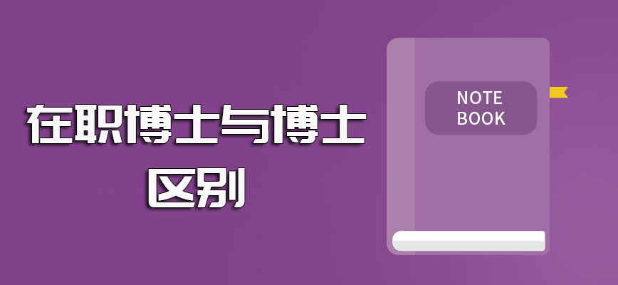 在职博士与博士区别详解以及入学之后所学课程所拿证书是否会逊色的介绍