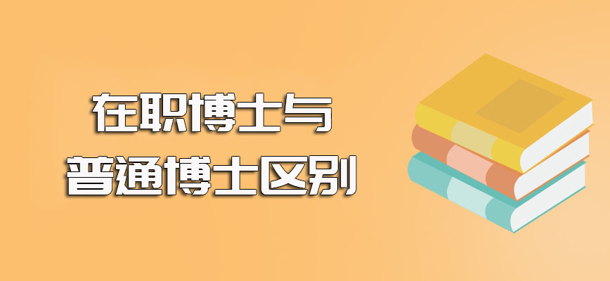 在职博士与普通博士在报考条件和入校方式上区别都比较大