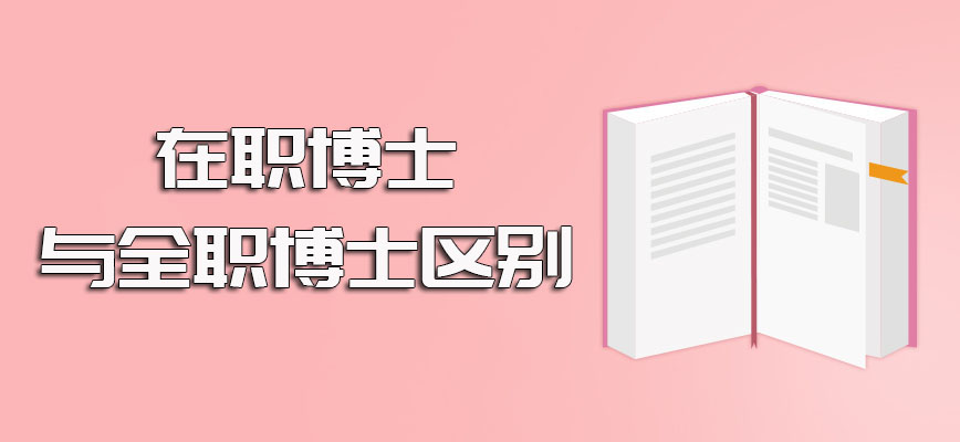 在职博士与全职博士的区别表现在很多方面虽然有较多不同但同样靠谱