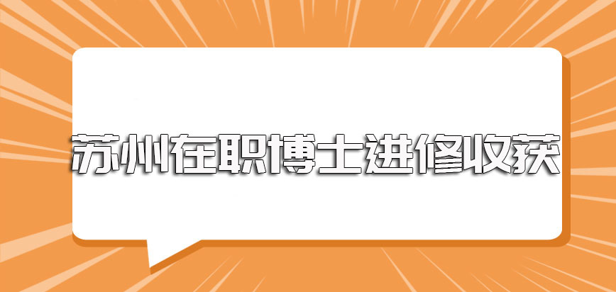 苏州在职博士报考过程中涉及到的主要考试以及进修完成后的收获