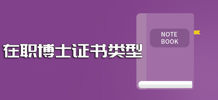 在职博士不同报考方式进修之后可以收获到手的证书类型介绍