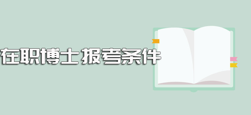 在职博士学习深造需要满足的条件经历的报考难度以及进修后的收获