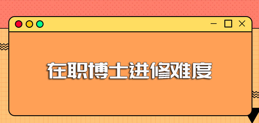 在职博士学校排名对选学校的帮助以及进修入学的条件和难度