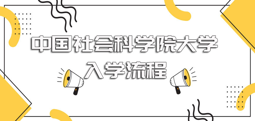 中国社会科学院大学在职博士报考需满足的条件以及详细入学流程