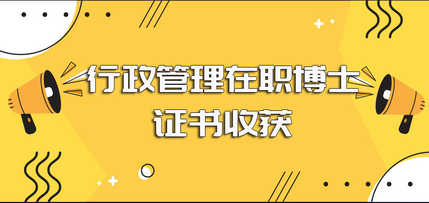 行政管理在职博士单证和双证进修完毕之后所能收获的证书实况