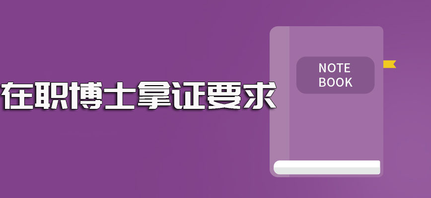 在职博士申请博士学位需要满足的更高要求以及对业务能力和工作成绩的要求