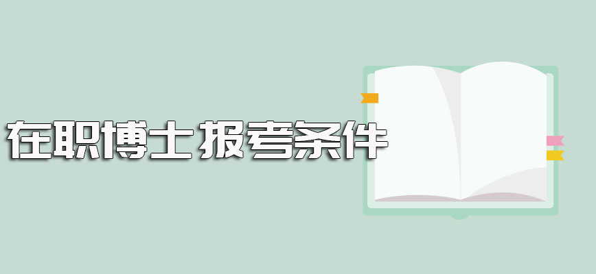 在职博士报考条件以及满足条件并被顺利录取之后其授课方式的介绍