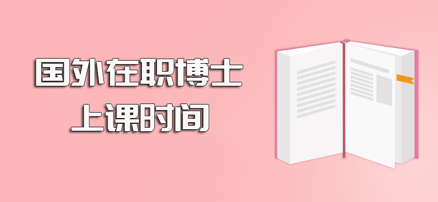 国外在职博士成功获得入学资格后需要按时去上课其上课时间安排比较合理