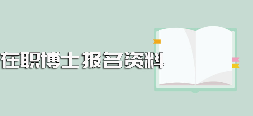 在职博士报考条件以及报名的时候需要提前准备出来的相关报名资料