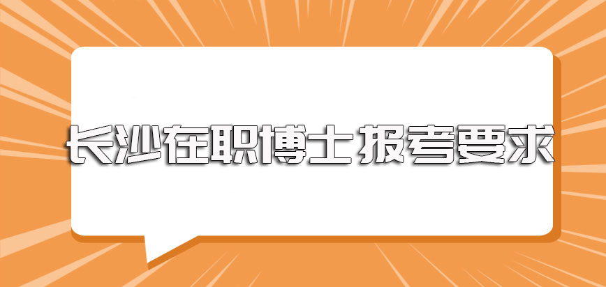 本科学历学位的在职者报考长沙在职博士其条件要求以及报考事项介绍