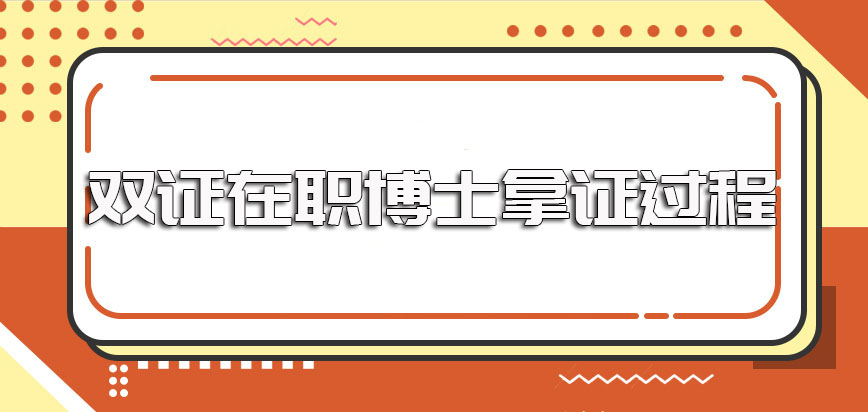 双证在职博士报名入学的流程以及毕业拿证的过程详解