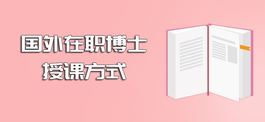 国外在职博士的授课方式以及各个授课方式能否兼顾工作的介绍