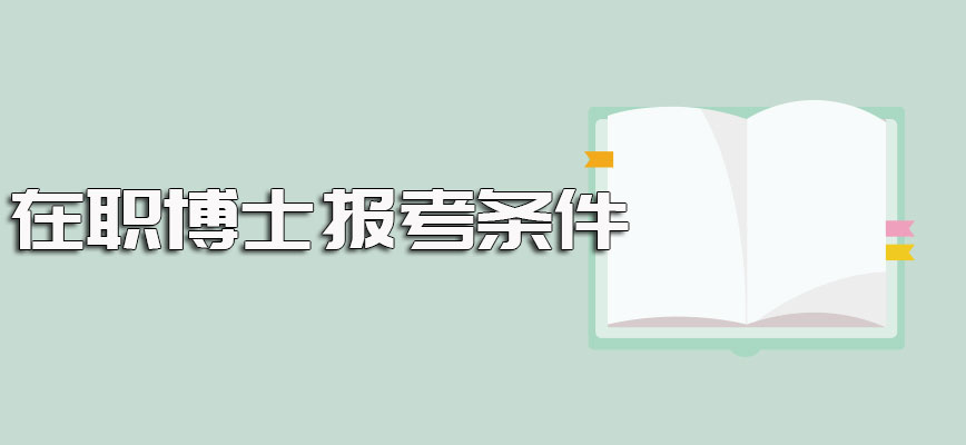 在职博士报考条件以及报考入学需要经历的一系列考核介绍