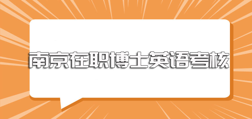 南京在职博士报考入学英语方面的要求及考核难度以及进修后的收获