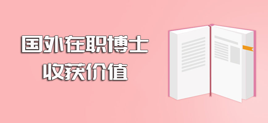 国外在职博士虽然不能起到提升学历的目的但是最终收获也很有价值