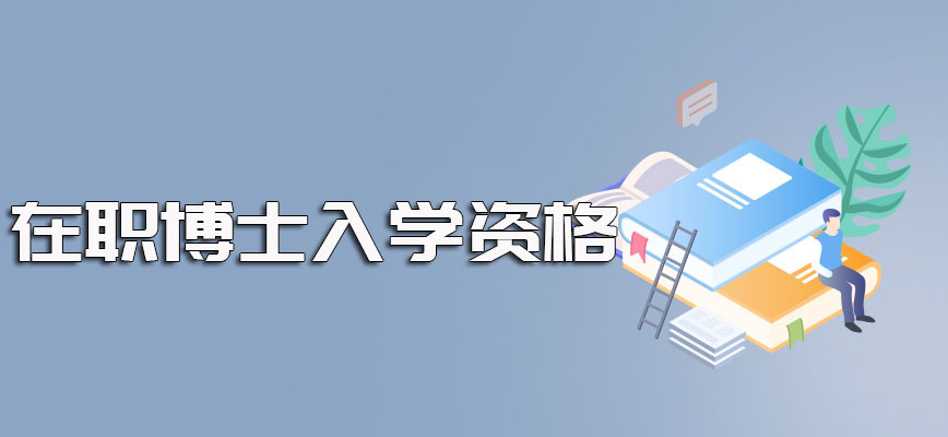 在职博士网上报名成功顺利获得入学资格后对于职场人员的进修帮助详解