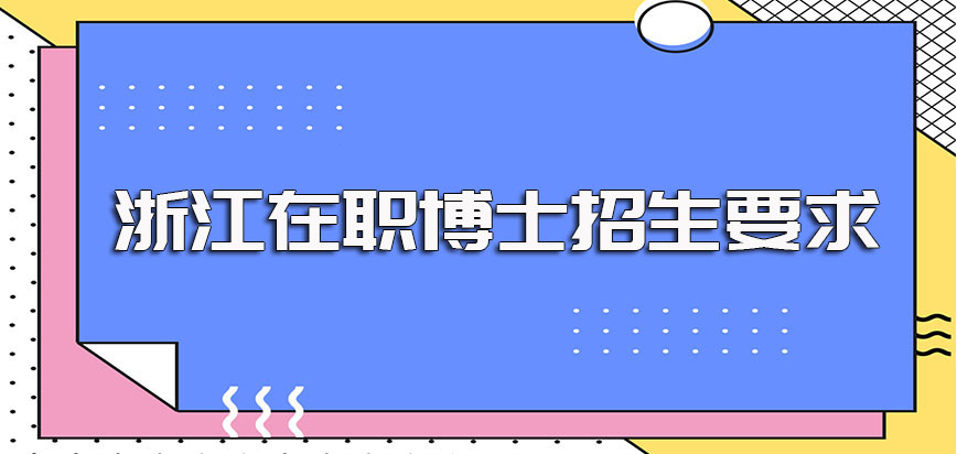 浙江在职博士招生基本要求以及不同报考方式的入学拿证概率